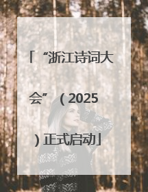 “浙江诗词大会”（2025）正式启动