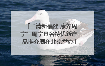 “清新福建 康养周宁”周宁县名特优新产品推介周在北京举办