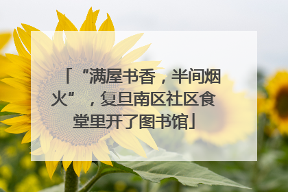 “满屋书香，半间烟火”，复旦南区社区食堂里开了图书馆