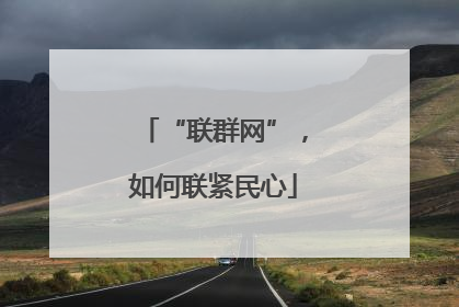 “联群网”，如何联紧民心
