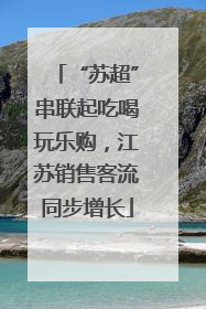“苏超”串联起吃喝玩乐购，江苏销售客流同步增长