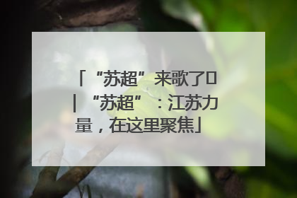 “苏超”来歌了⑪｜“苏超”：江苏力量，在这里聚焦