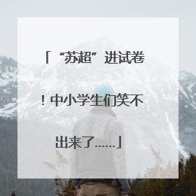 “苏超”进试卷！中小学生们笑不出来了……