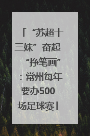 “苏超十三妹”奋起“挣笔画”：常州每年要办500场足球赛