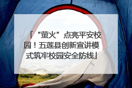 “萤火”点亮平安校园！五莲县创新宣讲模式筑牢校园安全防线