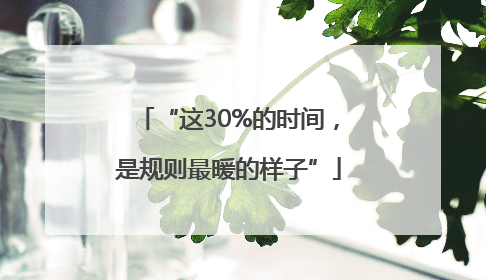 “这30%的时间，是规则最暖的样子”