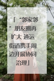 “邻家邻”朋友圈再扩大 通运街道携手周边开展协同治理