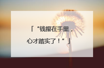 “钱攥在手里，心才踏实了！”