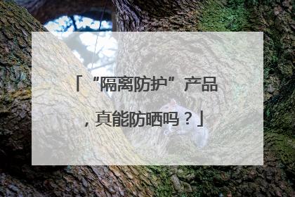 “隔离防护”产品，真能防晒吗？