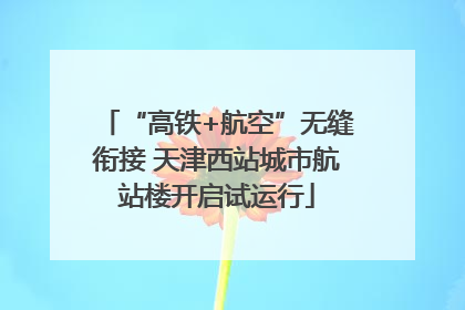 “高铁+航空”无缝衔接 天津西站城市航站楼开启试运行