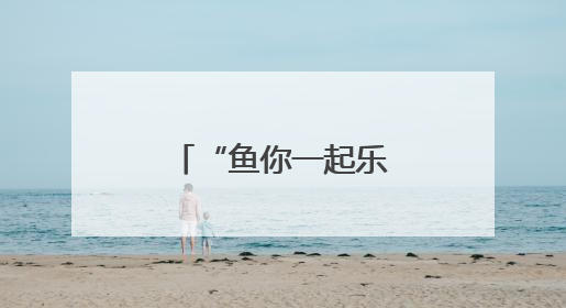 “鱼你一起乐翻天”亲子抓鱼摄影大赛举行