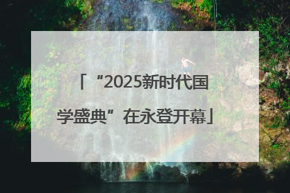 “2025新时代国学盛典”在永登开幕