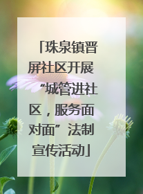 珠泉镇晋屏社区开展“城管进社区，服务面对面”法制宣传活动