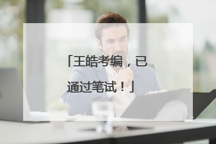 王皓考编，已通过笔试！