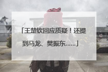 王楚钦回应质疑！还提到马龙、樊振东……