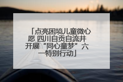 点亮困境儿童微心愿 四川自贡自流井开展“同心童梦”六一特别行动