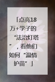 点亮18万+学子的“法治灯塔”，看他们如何“温情护苗”