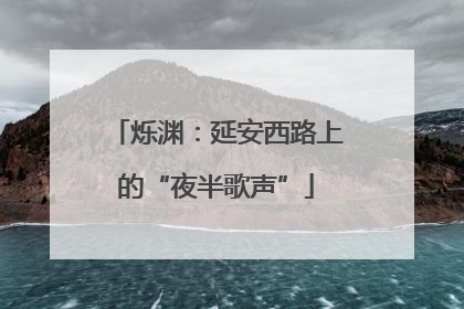 烁渊：延安西路上的“夜半歌声”