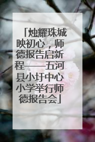 烛耀珠城映初心，师德报告启新程——五河县小圩中心小学举行师德报告会