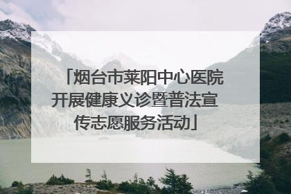 烟台市莱阳中心医院开展健康义诊暨普法宣传志愿服务活动