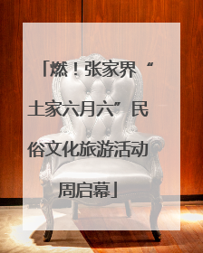 燃！张家界“土家六月六”民俗文化旅游活动周启幕