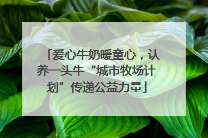 爱心牛奶暖童心，认养一头牛“城市牧场计划”传递公益力量