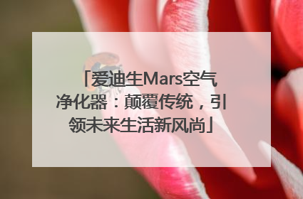 爱迪生Mars空气净化器：颠覆传统，引领未来生活新风尚