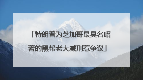 特朗普为芝加哥最臭名昭著的黑帮老大减刑惹争议