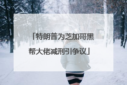 特朗普为芝加哥黑帮大佬减刑引争议