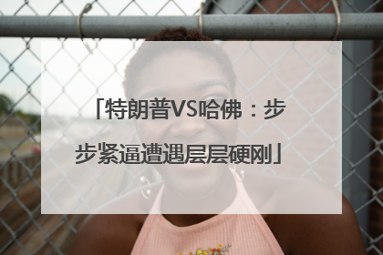 特朗普VS哈佛：步步紧逼遭遇层层硬刚