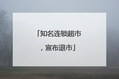 知名连锁超市，宣布退市
