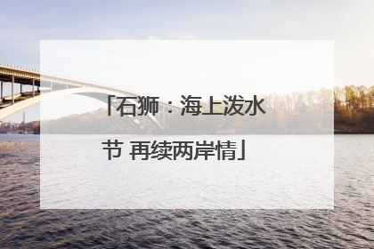 石狮：海上泼水节 再续两岸情