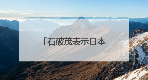 石破茂表示日本要反省历史、不再重蹈战争覆辙，外交部回应