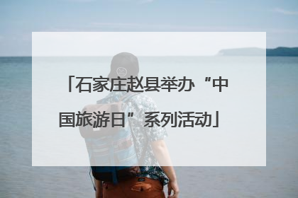石家庄赵县举办“中国旅游日”系列活动