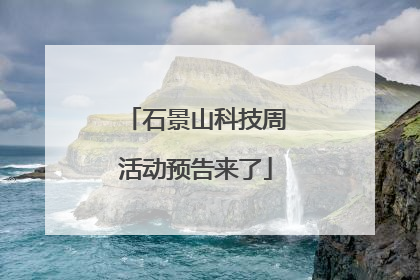 石景山科技周活动预告来了