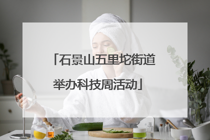 石景山五里坨街道举办科技周活动