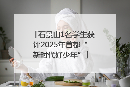 石景山1名学生获评2025年首都“新时代好少年”