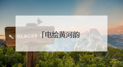 电绘黄河韵 光耀金城兴