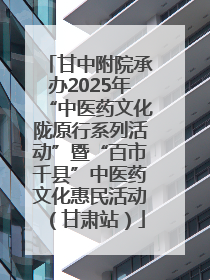 甘中附院承办2025年“中医药文化陇原行系列活动”暨“百市千县”中医药文化惠民活动（甘肃站）