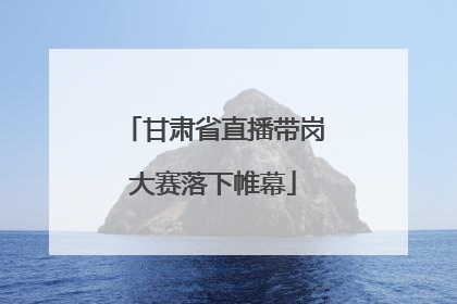 甘肃省直播带岗大赛落下帷幕