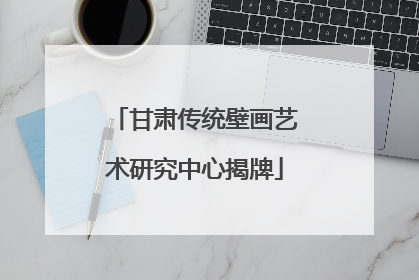 甘肃传统壁画艺术研究中心揭牌