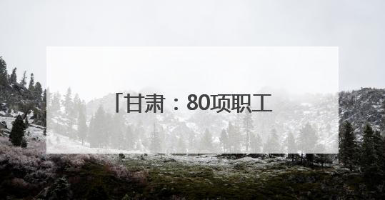 甘肃：80项职工创新成果在上海国际发明展“夺金”