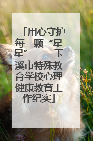 用心守护每一颗“星星”——玉溪市特殊教育学校心理健康教育工作纪实