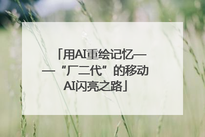 用AI重绘记忆——“厂二代”的移动AI闪亮之路
