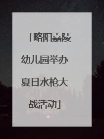 略阳嘉陵幼儿园举办夏日水枪大战活动