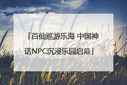 百仙巡游乐海 中国神话NPC沉浸乐园启幕