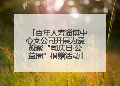 百年人寿淄博中心支公司开展为爱凝聚“司庆日·公益周”捐赠活动