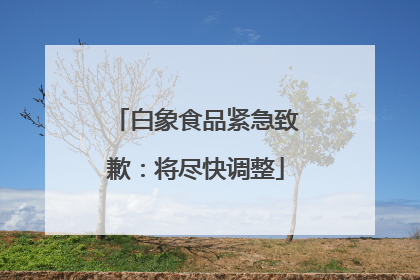 白象食品紧急致歉：将尽快调整