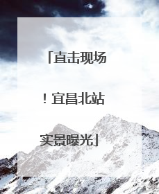 直击现场！宜昌北站实景曝光