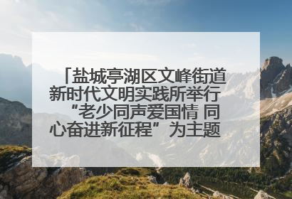 盐城亭湖区文峰街道新时代文明实践所举行“老少同声爱国情 同心奋进新征程”为主题的红色文化活动